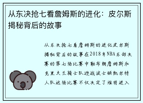 从东决抢七看詹姆斯的进化：皮尔斯揭秘背后的故事