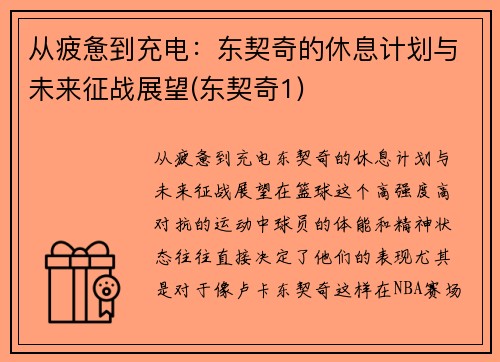 从疲惫到充电：东契奇的休息计划与未来征战展望(东契奇1)