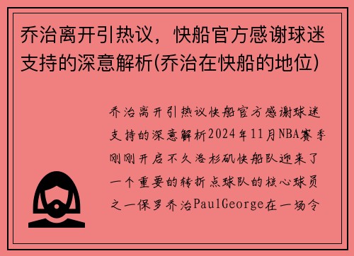 乔治离开引热议，快船官方感谢球迷支持的深意解析(乔治在快船的地位)