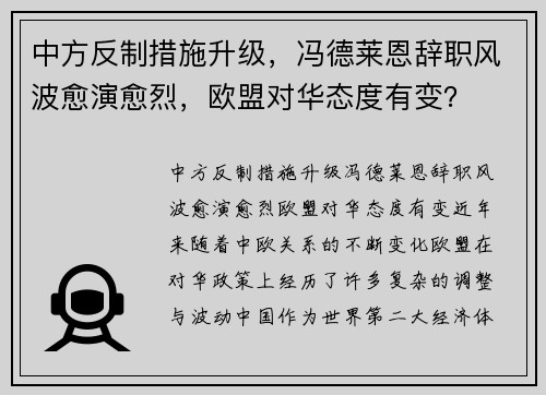 中方反制措施升级，冯德莱恩辞职风波愈演愈烈，欧盟对华态度有变？
