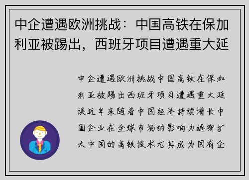 中企遭遇欧洲挑战：中国高铁在保加利亚被踢出，西班牙项目遭遇重大延误
