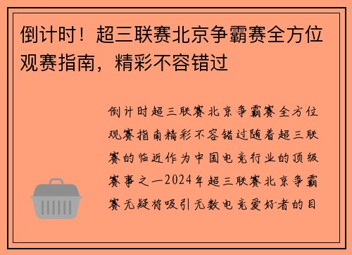 倒计时！超三联赛北京争霸赛全方位观赛指南，精彩不容错过