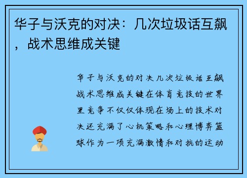 华子与沃克的对决：几次垃圾话互飙，战术思维成关键