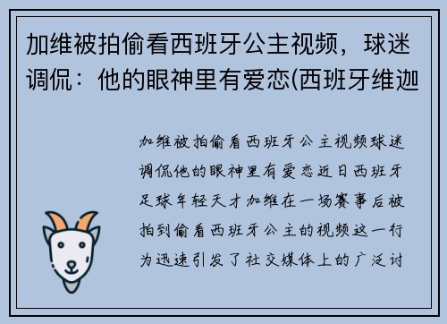 加维被拍偷看西班牙公主视频，球迷调侃：他的眼神里有爱恋(西班牙维迦)