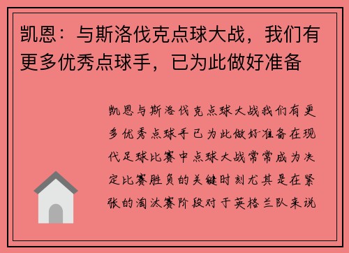 凯恩：与斯洛伐克点球大战，我们有更多优秀点球手，已为此做好准备