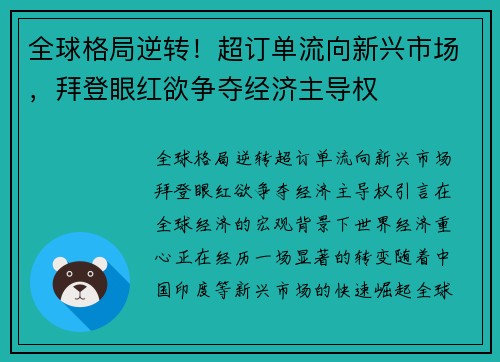 全球格局逆转！超订单流向新兴市场，拜登眼红欲争夺经济主导权