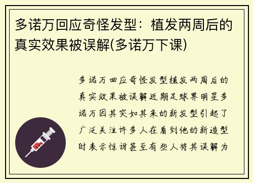 多诺万回应奇怪发型：植发两周后的真实效果被误解(多诺万下课)