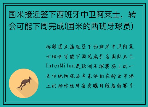 国米接近签下西班牙中卫阿莱士，转会可能下周完成(国米的西班牙球员)