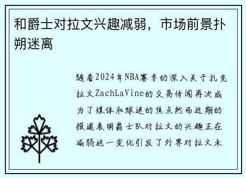 和爵士对拉文兴趣减弱，市场前景扑朔迷离