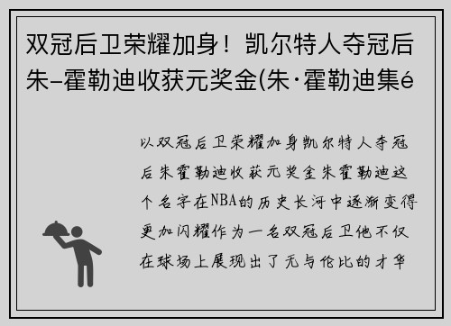 双冠后卫荣耀加身！凯尔特人夺冠后朱-霍勒迪收获元奖金(朱·霍勒迪集锦)