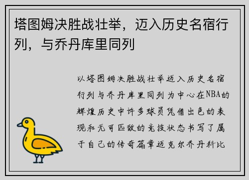 塔图姆决胜战壮举，迈入历史名宿行列，与乔丹库里同列