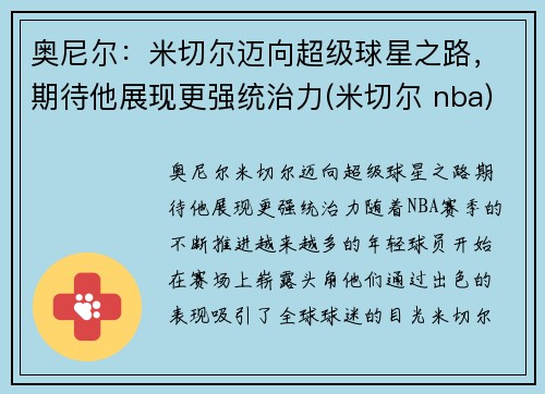 奥尼尔：米切尔迈向超级球星之路，期待他展现更强统治力(米切尔 nba)