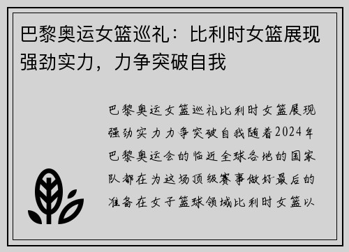 巴黎奥运女篮巡礼：比利时女篮展现强劲实力，力争突破自我