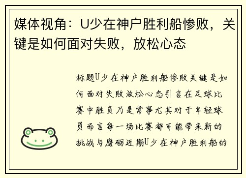 媒体视角：U少在神户胜利船惨败，关键是如何面对失败，放松心态