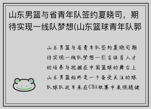 山东男篮与省青年队签约夏晓司，期待实现一线队梦想(山东篮球青年队郭晓)