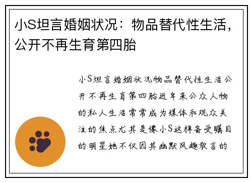 小S坦言婚姻状况：物品替代性生活，公开不再生育第四胎