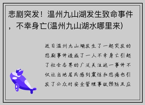 悲剧突发！温州九山湖发生致命事件，不幸身亡(温州九山湖水哪里来)