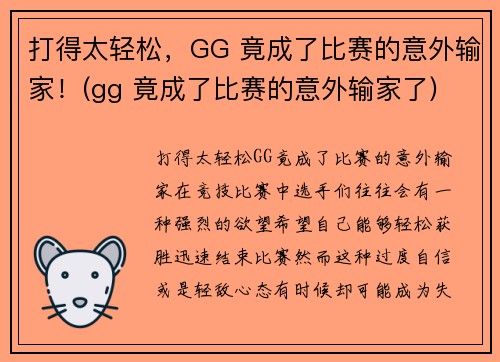 打得太轻松，GG 竟成了比赛的意外输家！(gg 竟成了比赛的意外输家了)
