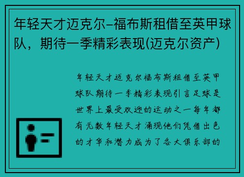 年轻天才迈克尔-福布斯租借至英甲球队，期待一季精彩表现(迈克尔资产)