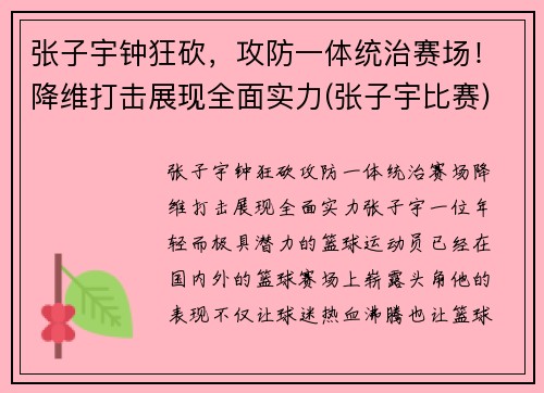 张子宇钟狂砍，攻防一体统治赛场！降维打击展现全面实力(张子宇比赛)