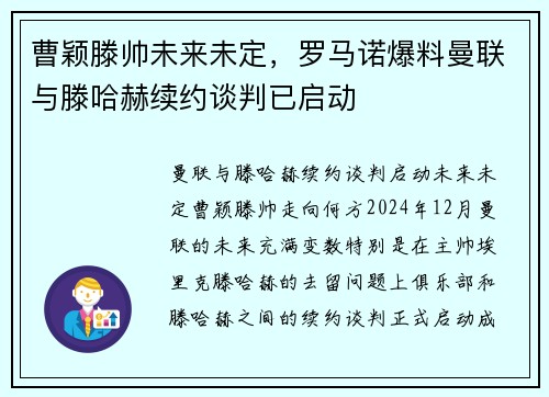 曹颖滕帅未来未定，罗马诺爆料曼联与滕哈赫续约谈判已启动