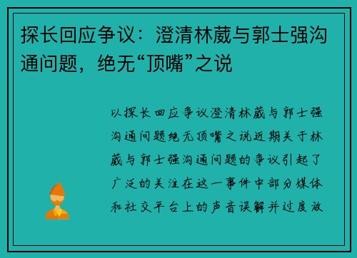 探长回应争议：澄清林葳与郭士强沟通问题，绝无“顶嘴”之说