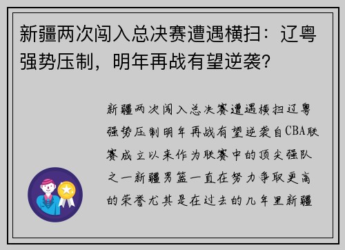 新疆两次闯入总决赛遭遇横扫：辽粤强势压制，明年再战有望逆袭？