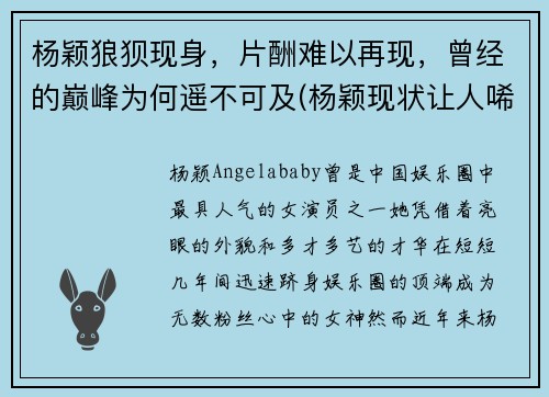 杨颖狼狈现身，片酬难以再现，曾经的巅峰为何遥不可及(杨颖现状让人唏嘘)