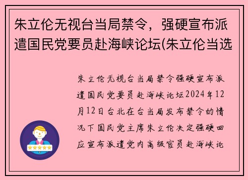 朱立伦无视台当局禁令，强硬宣布派遣国民党要员赴海峡论坛(朱立伦当选视频)