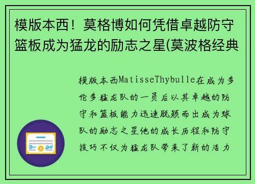 模版本西！莫格博如何凭借卓越防守篮板成为猛龙的励志之星(莫波格经典成长小说系列)