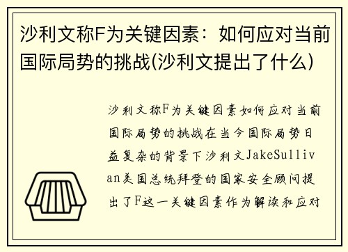 沙利文称F为关键因素：如何应对当前国际局势的挑战(沙利文提出了什么)