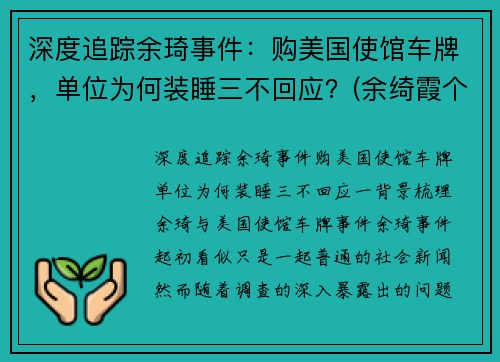 深度追踪余琦事件：购美国使馆车牌，单位为何装睡三不回应？(余绮霞个人资料)