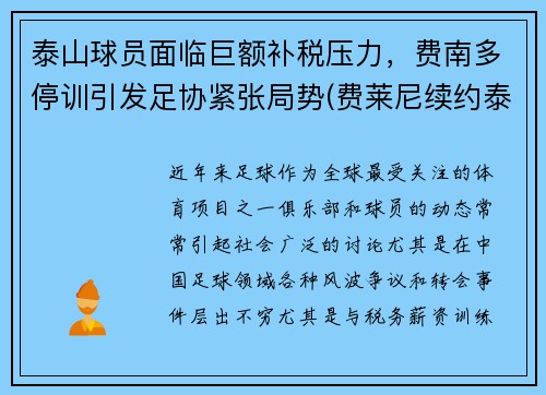 泰山球员面临巨额补税压力，费南多停训引发足协紧张局势(费莱尼续约泰山)