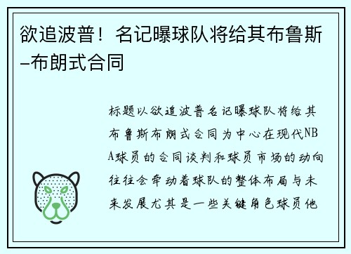 欲追波普！名记曝球队将给其布鲁斯-布朗式合同