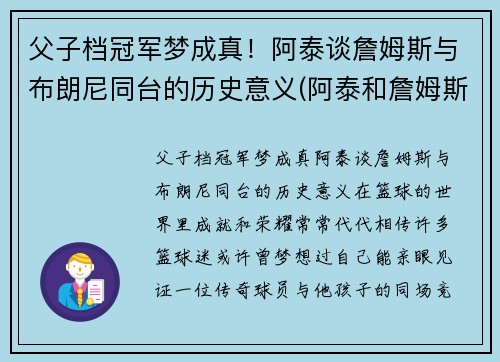 父子档冠军梦成真！阿泰谈詹姆斯与布朗尼同台的历史意义(阿泰和詹姆斯谁强壮)