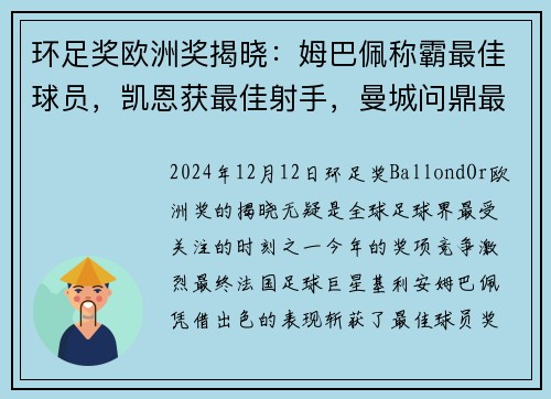 环足奖欧洲奖揭晓：姆巴佩称霸最佳球员，凯恩获最佳射手，曼城问鼎最佳俱乐部