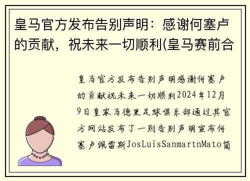 皇马官方发布告别声明：感谢何塞卢的贡献，祝未来一切顺利(皇马赛前合影)