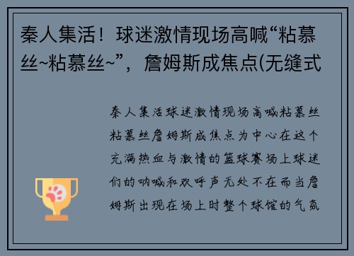 秦人集活！球迷激情现场高喊“粘慕丝~粘慕丝~”，詹姆斯成焦点(无缝式伸缩缝图片)