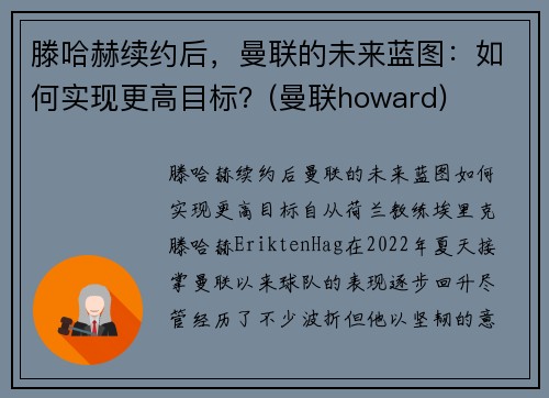 滕哈赫续约后，曼联的未来蓝图：如何实现更高目标？(曼联howard)