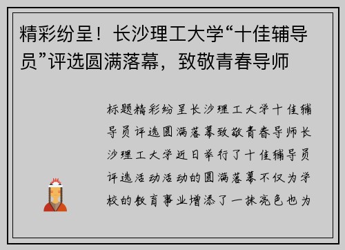 精彩纷呈！长沙理工大学“十佳辅导员”评选圆满落幕，致敬青春导师