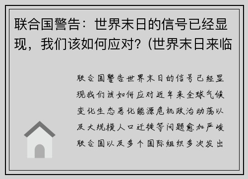 联合国警告：世界末日的信号已经显现，我们该如何应对？(世界末日来临该怎么办)