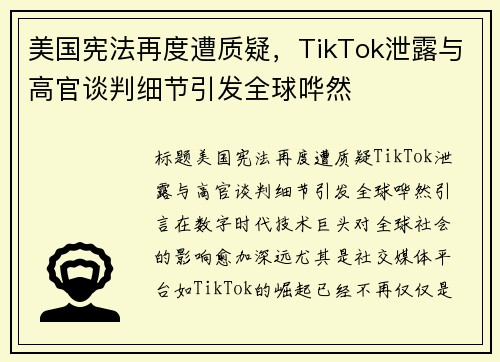 美国宪法再度遭质疑，TikTok泄露与高官谈判细节引发全球哗然