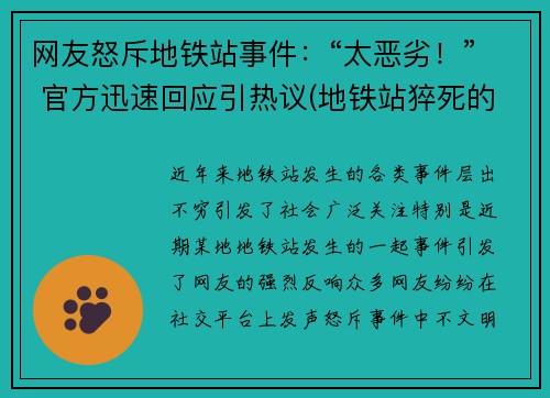 网友怒斥地铁站事件：“太恶劣！” 官方迅速回应引热议(地铁站猝死的新闻)
