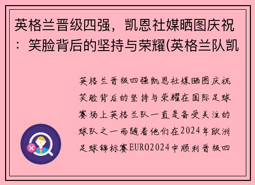 英格兰晋级四强，凯恩社媒晒图庆祝：笑脸背后的坚持与荣耀(英格兰队凯恩)