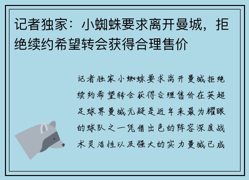 记者独家：小蜘蛛要求离开曼城，拒绝续约希望转会获得合理售价