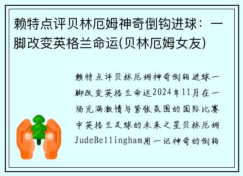 赖特点评贝林厄姆神奇倒钩进球：一脚改变英格兰命运(贝林厄姆女友)