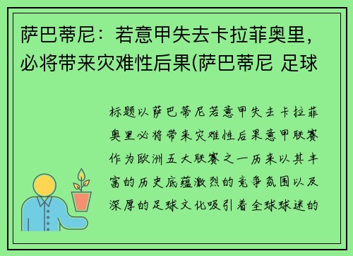萨巴蒂尼：若意甲失去卡拉菲奥里，必将带来灾难性后果(萨巴蒂尼 足球)