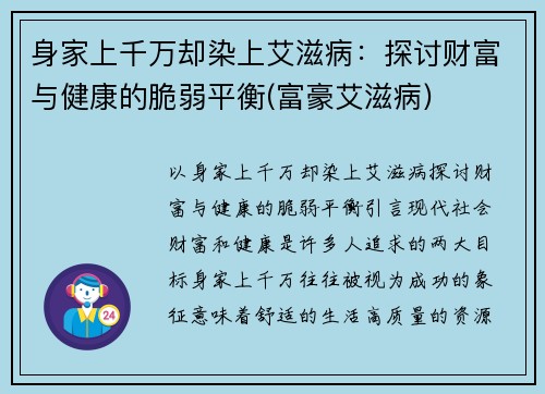 身家上千万却染上艾滋病：探讨财富与健康的脆弱平衡(富豪艾滋病)