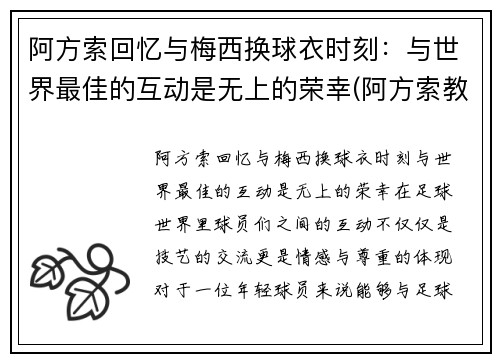 阿方索回忆与梅西换球衣时刻：与世界最佳的互动是无上的荣幸(阿方索教练)