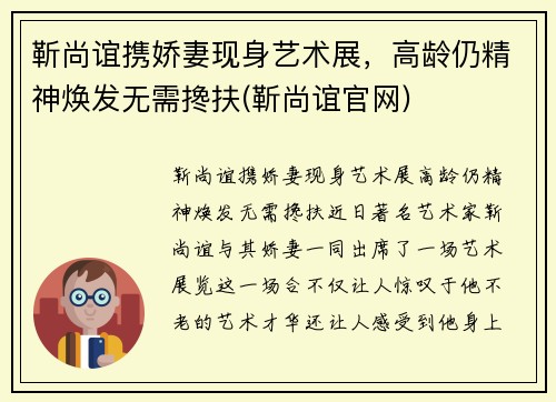 靳尚谊携娇妻现身艺术展，高龄仍精神焕发无需搀扶(靳尚谊官网)